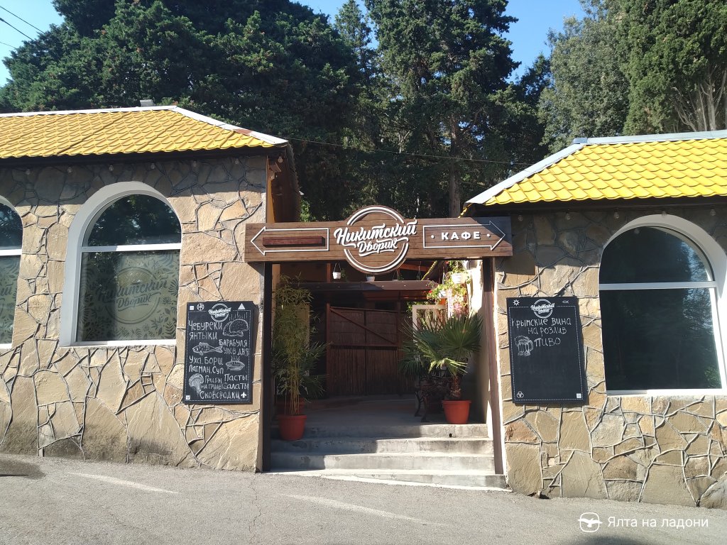 Кафе «Никитский дворик» в Крыму