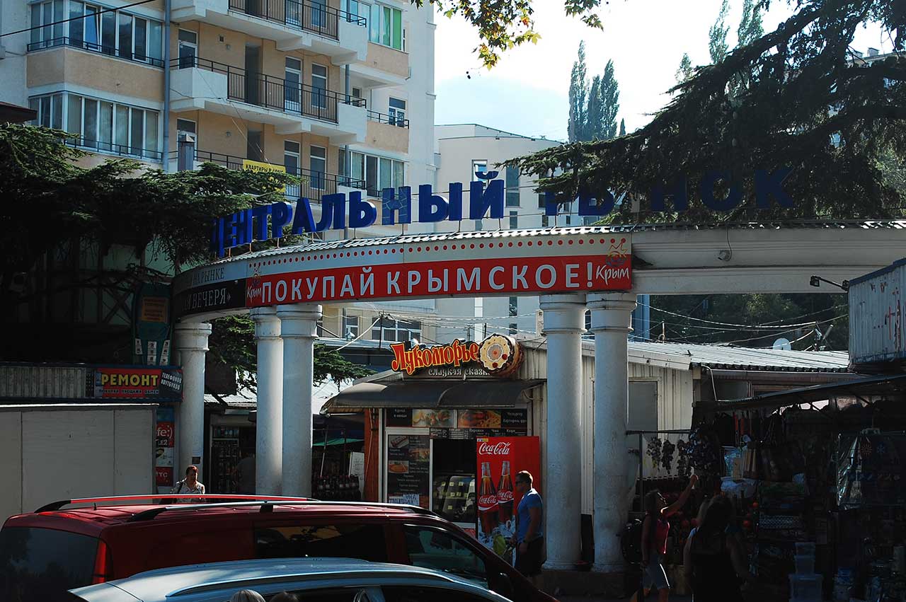 Овощной рынок в Крыму