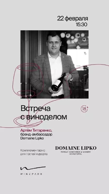 Авторская дегустация Domaine Lipko в винном парке Мрия
