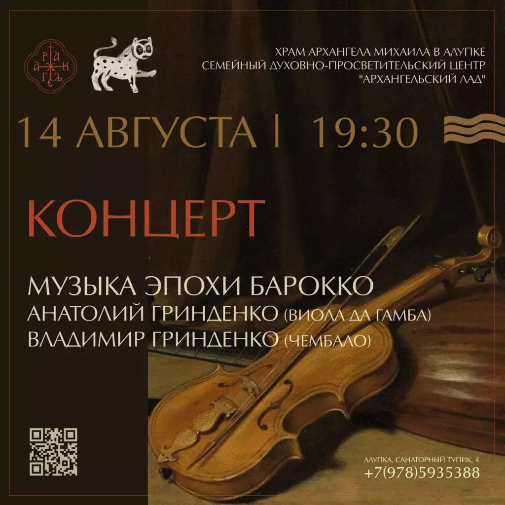 Вечер музыки барокко в Алупке 14 августа, архангельский лад