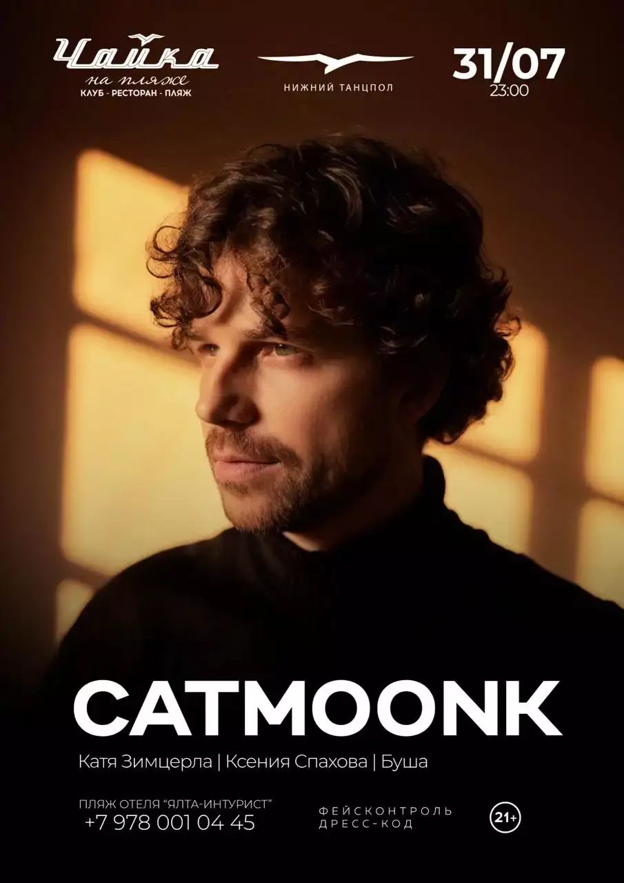 CATMOONK в Ялте 31 июля, Чайка на пляже