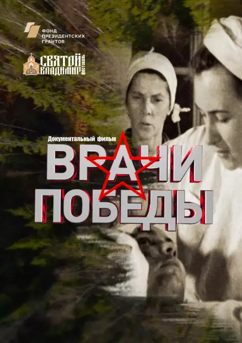 Документальный фильм Врачи победы в&nbsp;Ялте 9 мая, арт-пространство Киммерия