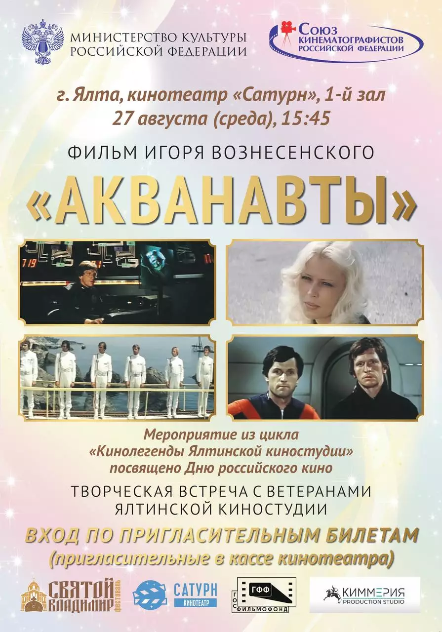 Творческая встреча с ветеранами Ялтинской киностудии в Ялте