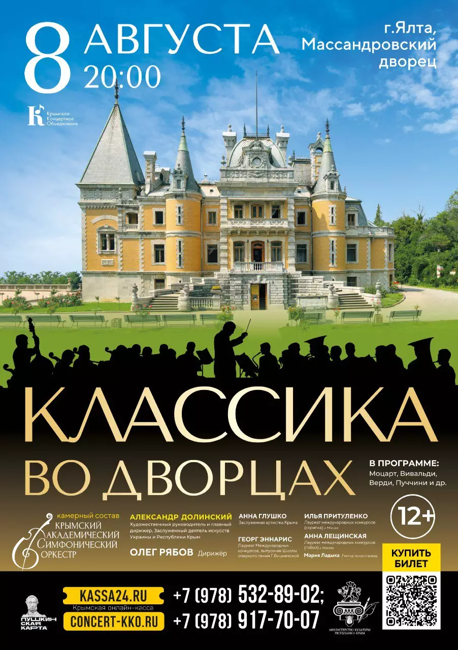 Концерт в Массандровском дворце 8 августа, Крым