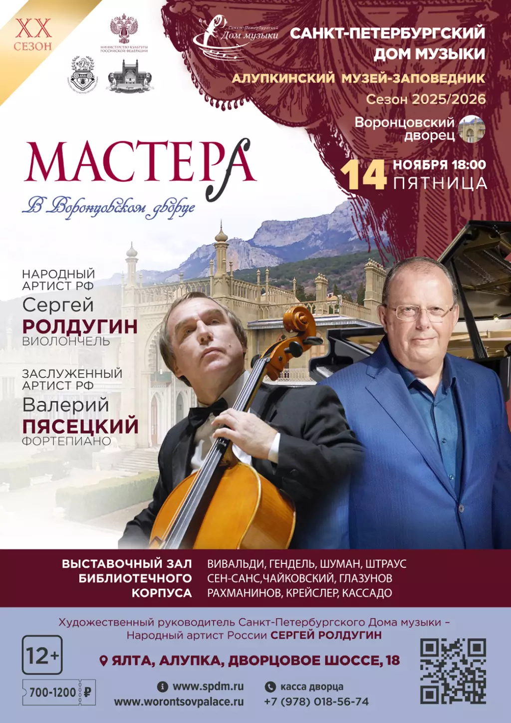 Концерт Сергея Ролдугина и Валерия Пясецкого в Алупке 14 ноября, Воронцовский дворец