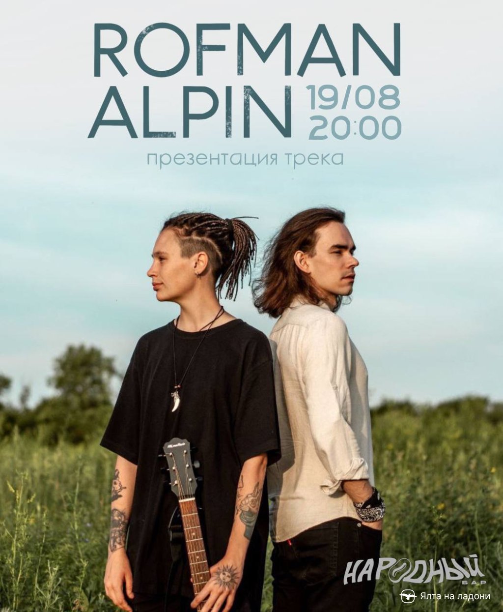 Концерт Киры ROFMAN & ALPIN в Ялте