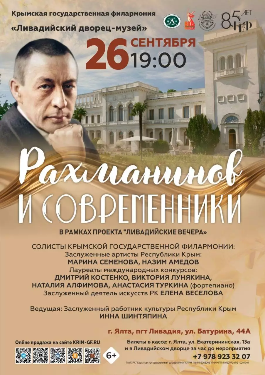 Ливадийские вечера: Рахманинов и современники 26 сентября, Ливадийский дворец