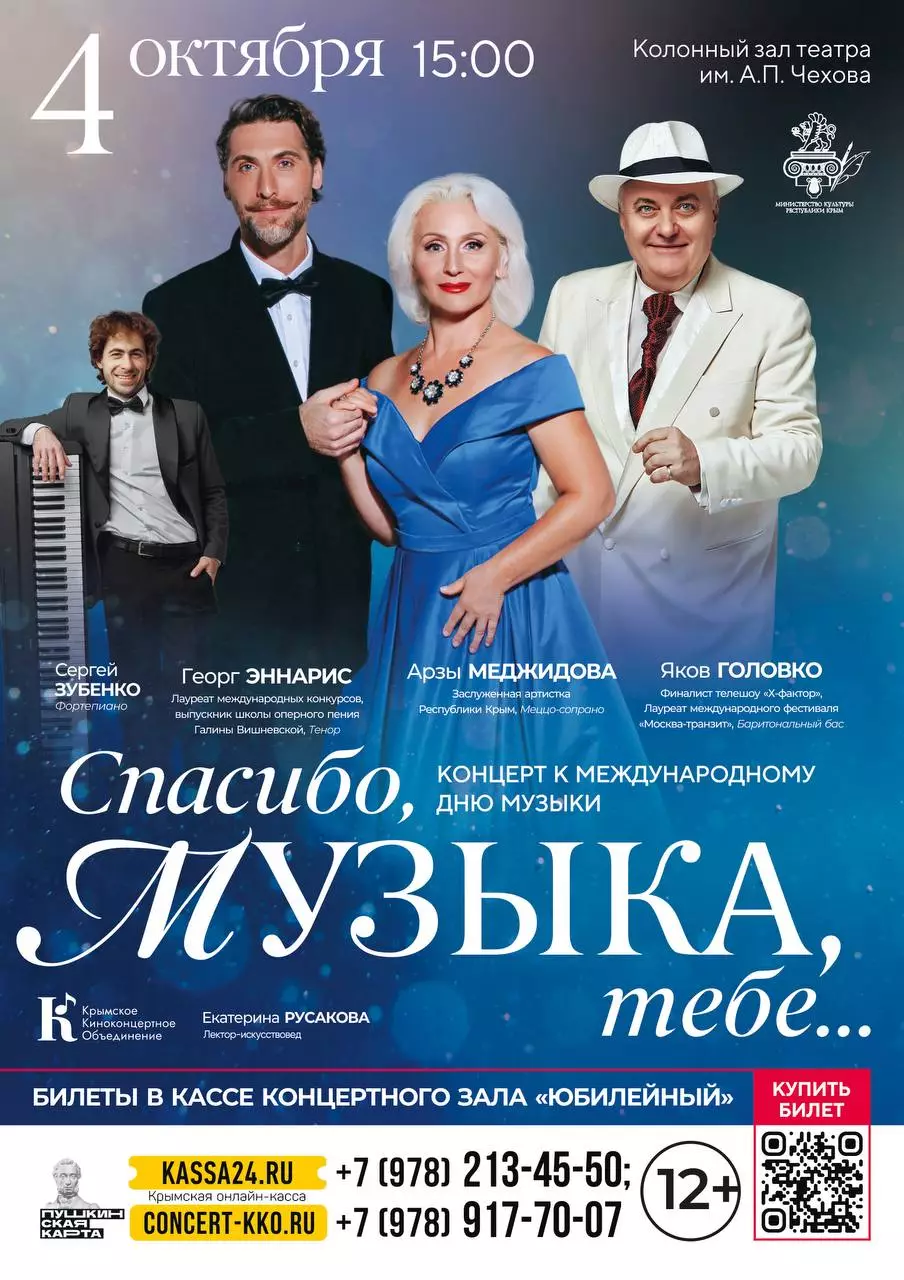 Концерт к международному дню музыки в Ялте