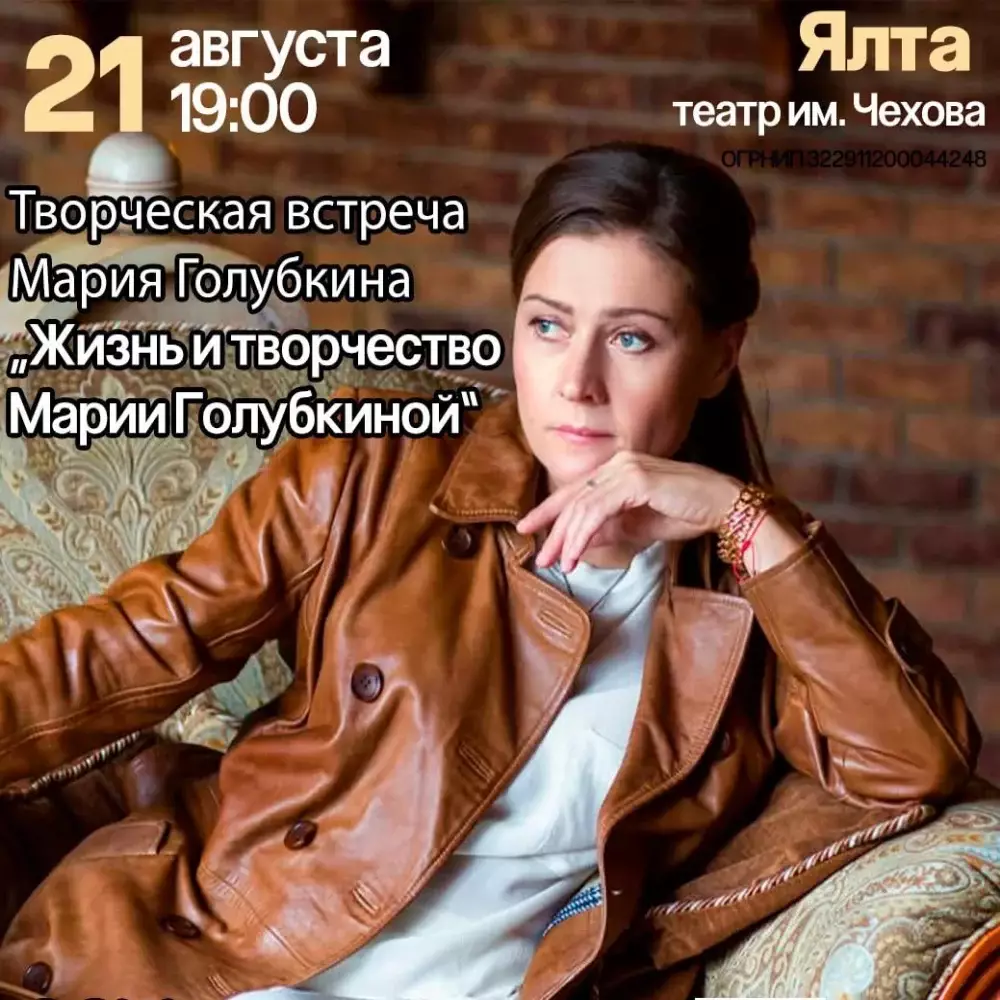 Творческая встреча с актрисой Марией Голубкиной в Ялте 21 августа