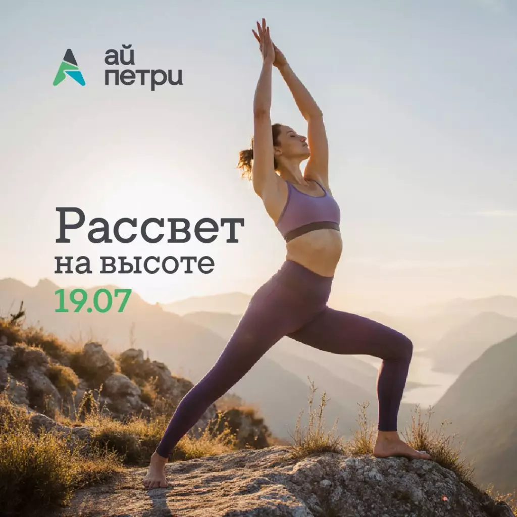 Рассвет на Айпетри в Крыму 19 июля, всё включено