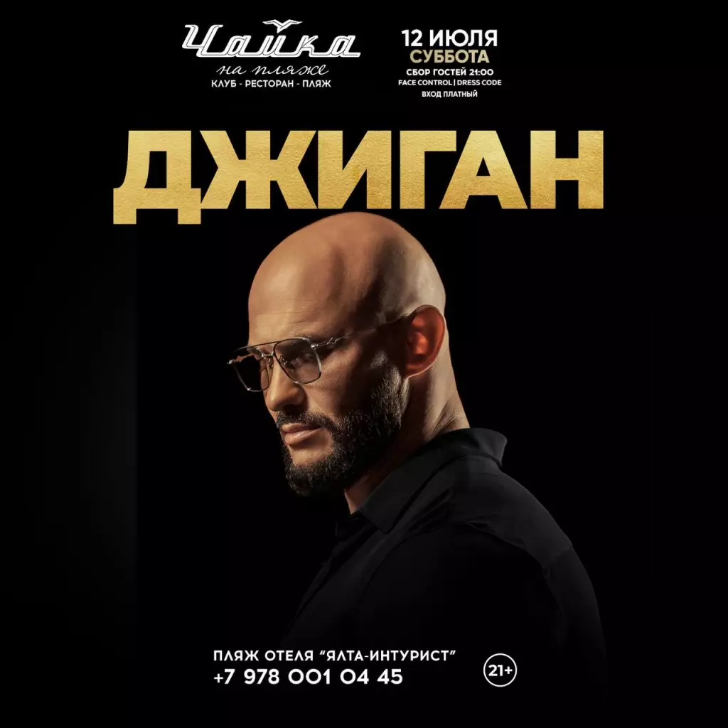 Концерт Джигана в Ялте 12 июля, Чайка на пляже