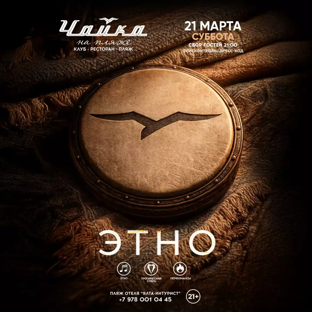 Этническая вечеринка в Чайке на пляже, Ялта