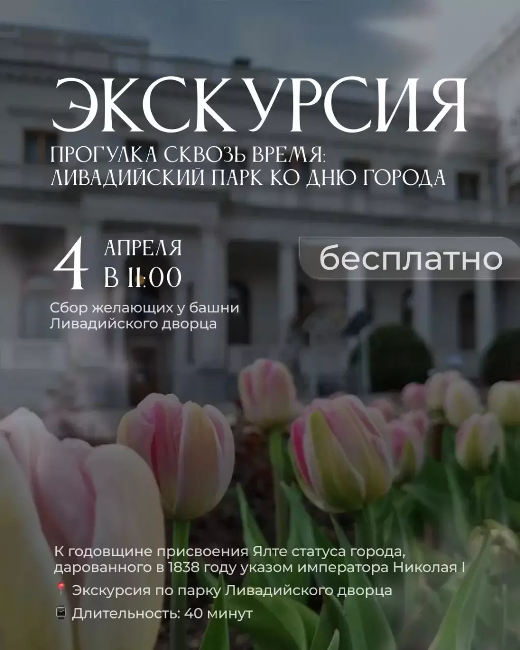 Бесплатная экскурсия по&nbsp;Ливадийскому парку 4 апреля