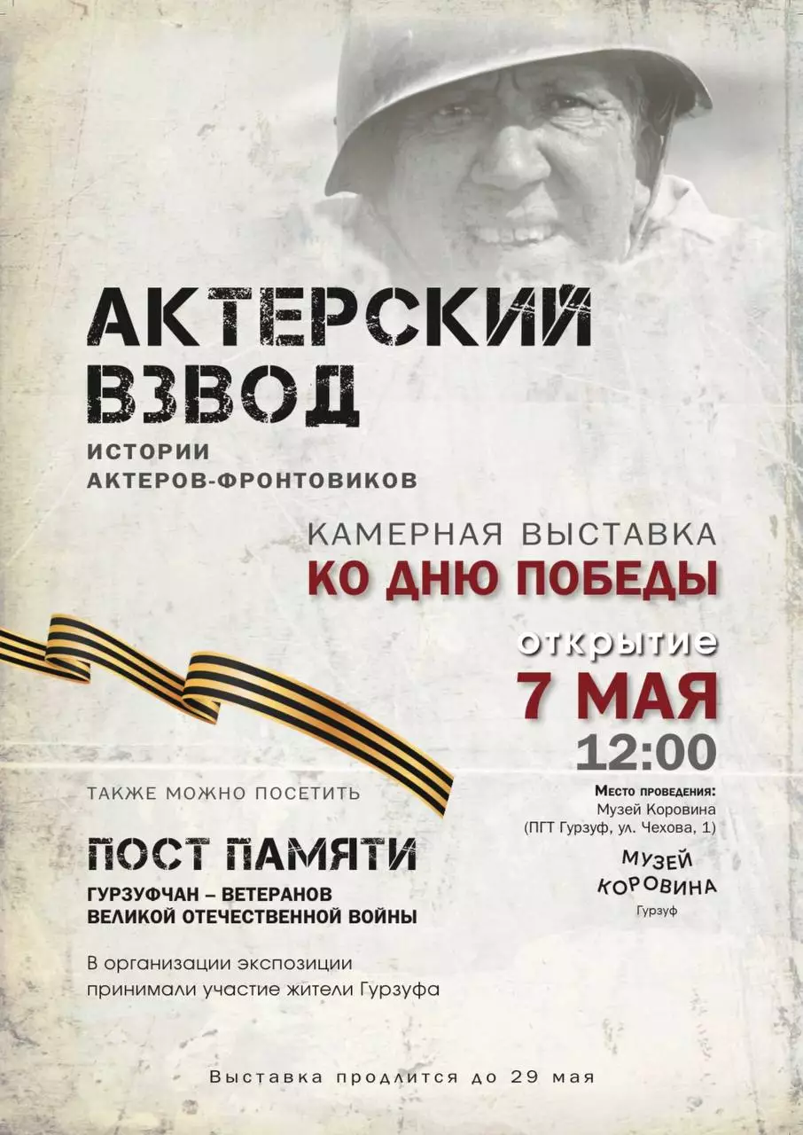 Выставка Актёрский взвод в музее Коровина, Гурзуф