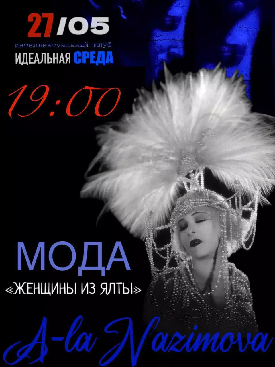 Лекция-встреча Мода, вдохновлённая Женщиной из Ялты 27 мая в арт-пространстве Киммерия