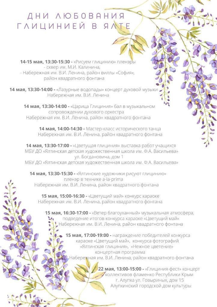 Программа фестиваля Дни любования глицинией в Ялте. Продолжение