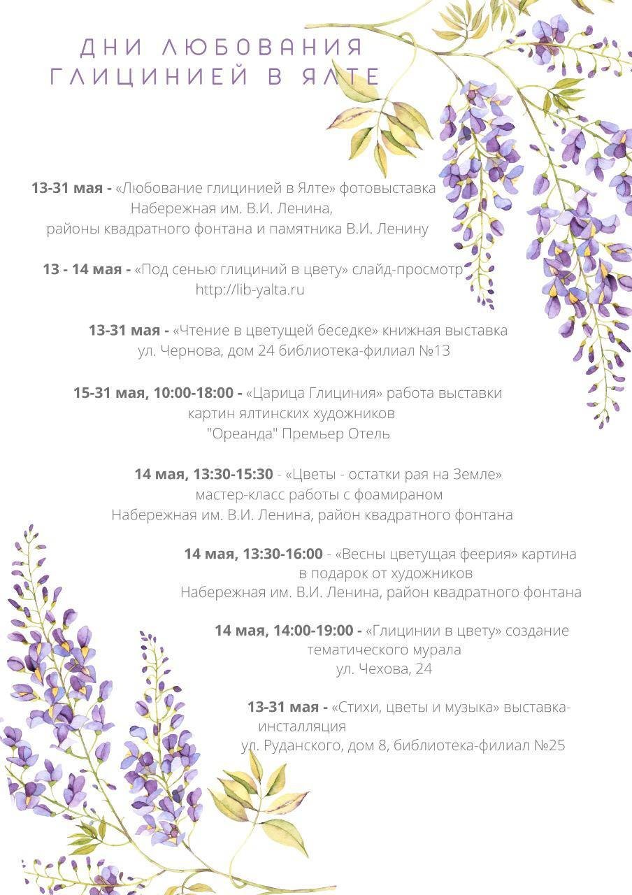 Программа фестиваля Дни любования глицинией в Ялте