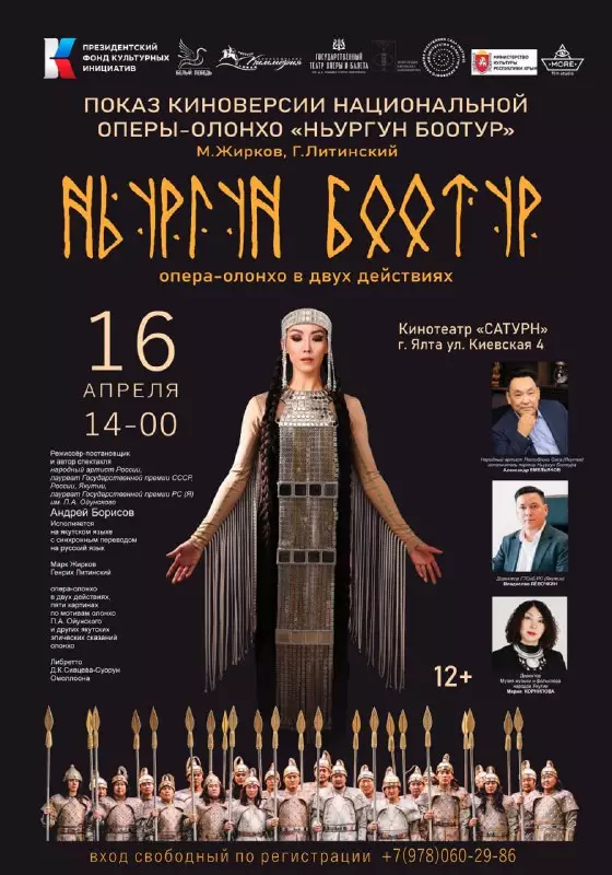 Якутская опера «Ньургун Боотур» в Ялте