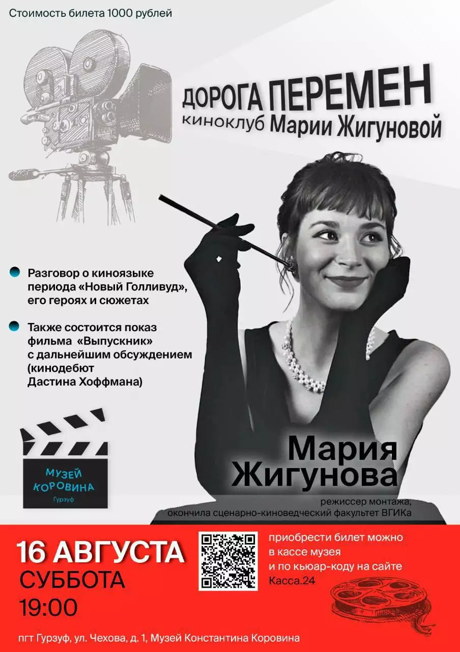 Киноклуб Марии Жигуновой в Гурзуфе 16 августа, Музей Коровина