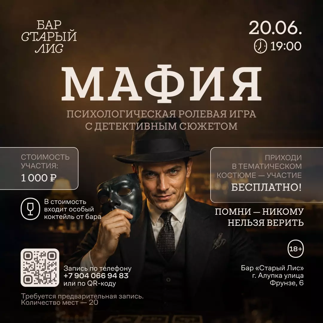 Игра Мафия в Алупке 20 июня, бар Старый лис