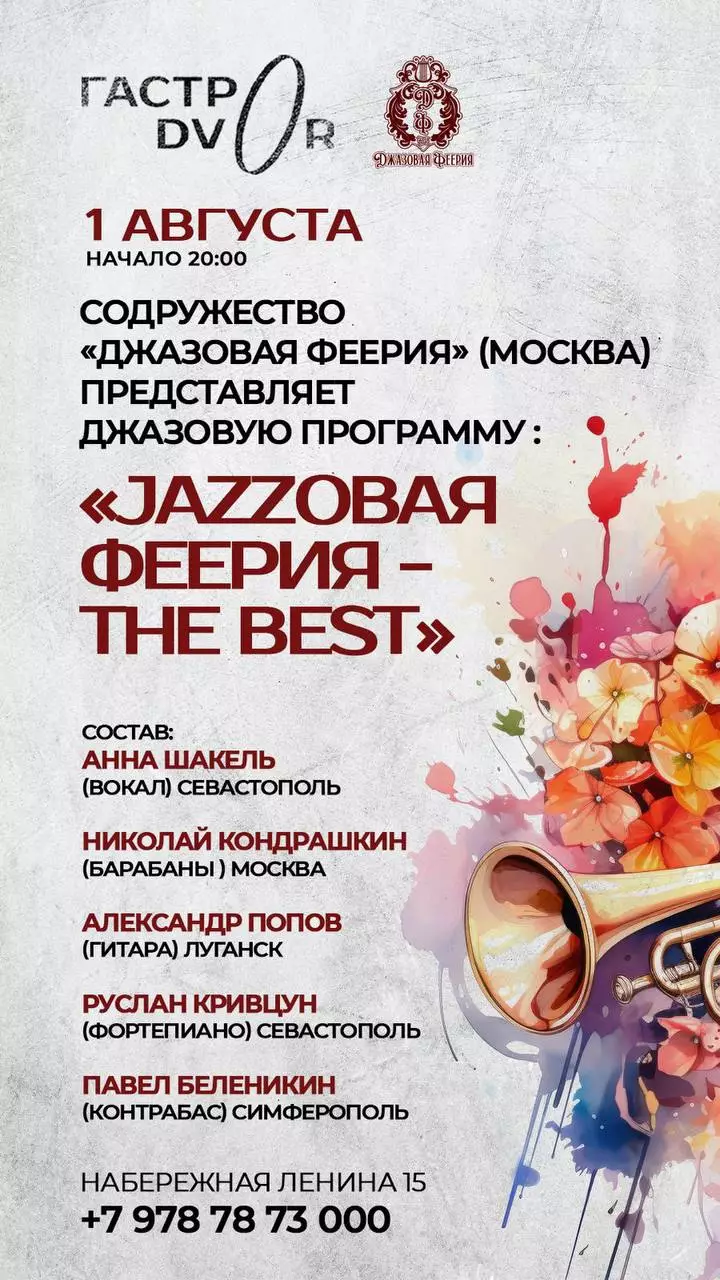 Джаз в Гастродворе 1 августа, Ялта