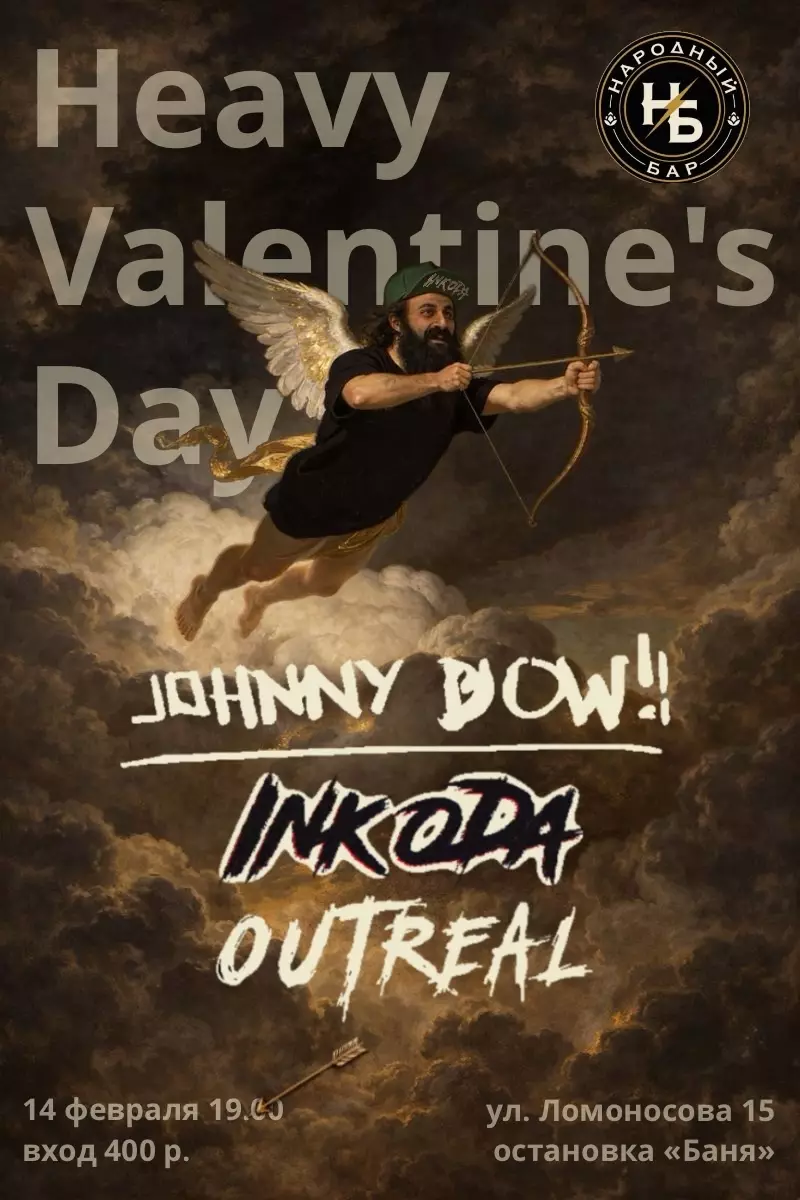 День святого Валентина в Народном баре Ялты 14 февраля