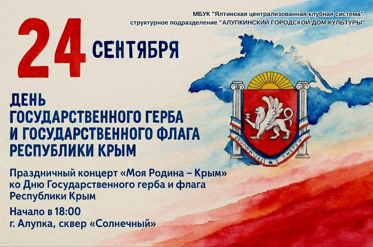 Концерт «Моя Родина — Крым» ко Дню Государственного герба и флага Республики Крым