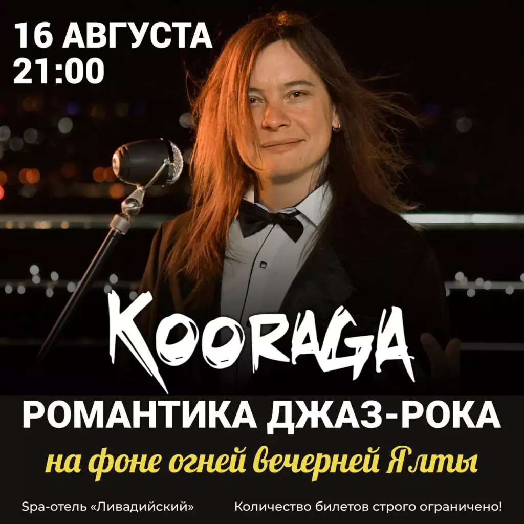 Концерт группы Курага в Ялте 16 августа, отель Ливадийский
