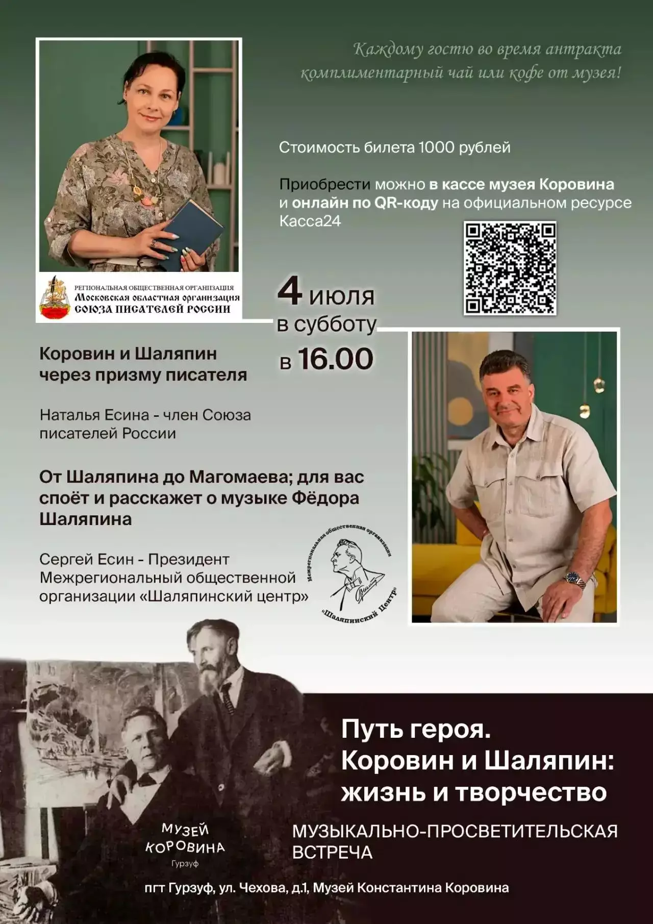 Лекция Коровин и Шаляпин в музее Коровина 4 июля, Гурзуф