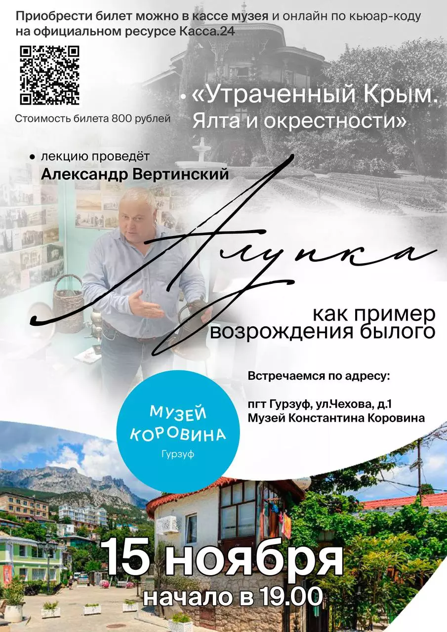Лекция в музее Коровина в Гурзуфе 15 ноября