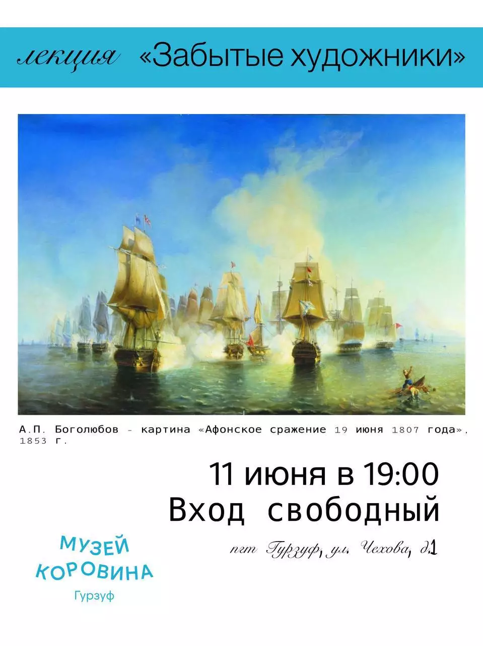 Лекция в музее Коровина 11 июня, Забытые художники