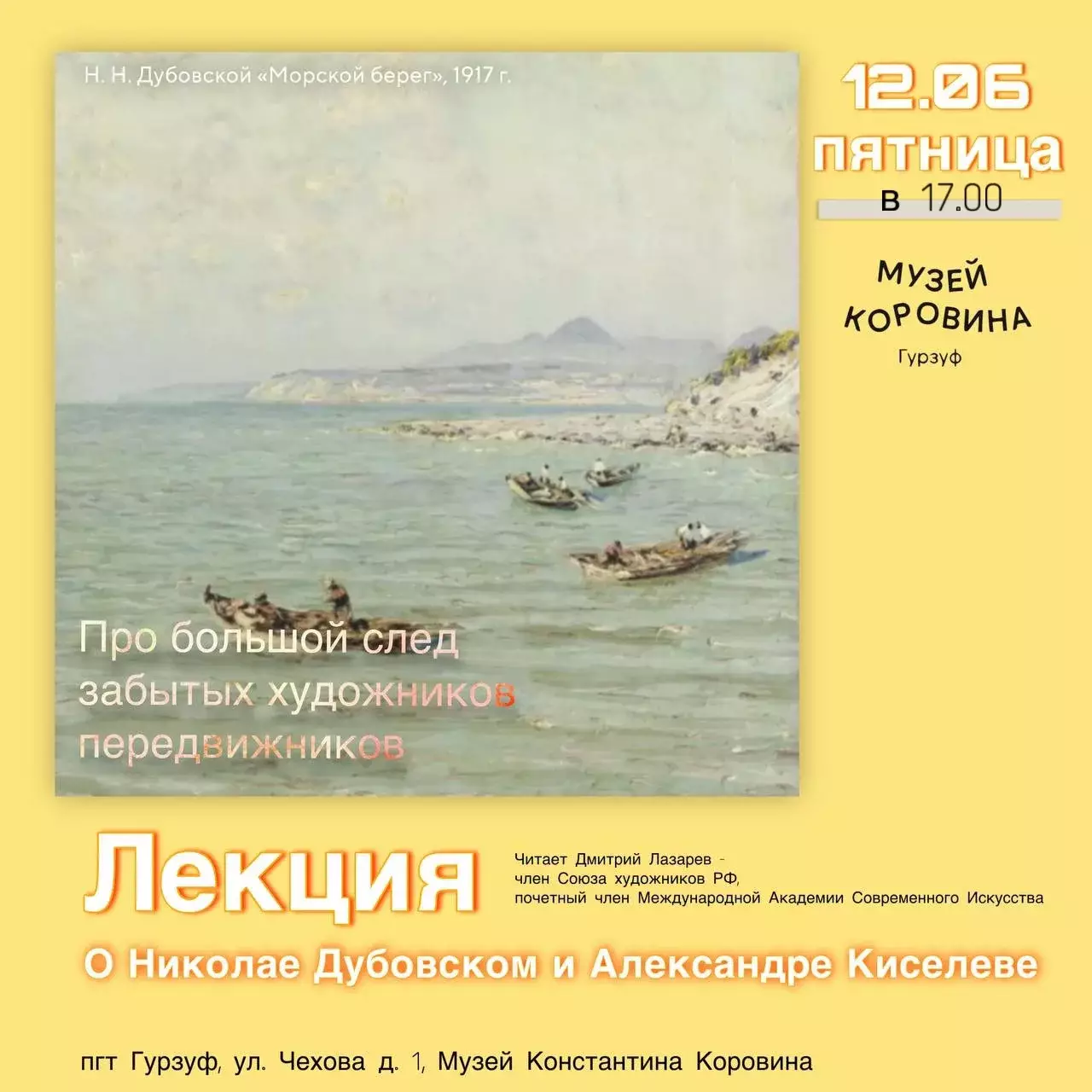 Лекция о забытых художниках в Гурзуфе 12 июня, Музей Коровина