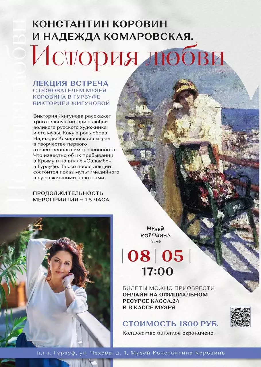 Лекция-встреча с Викторией Жигуновой в музее Коровина в Гурзуфе 8 мая