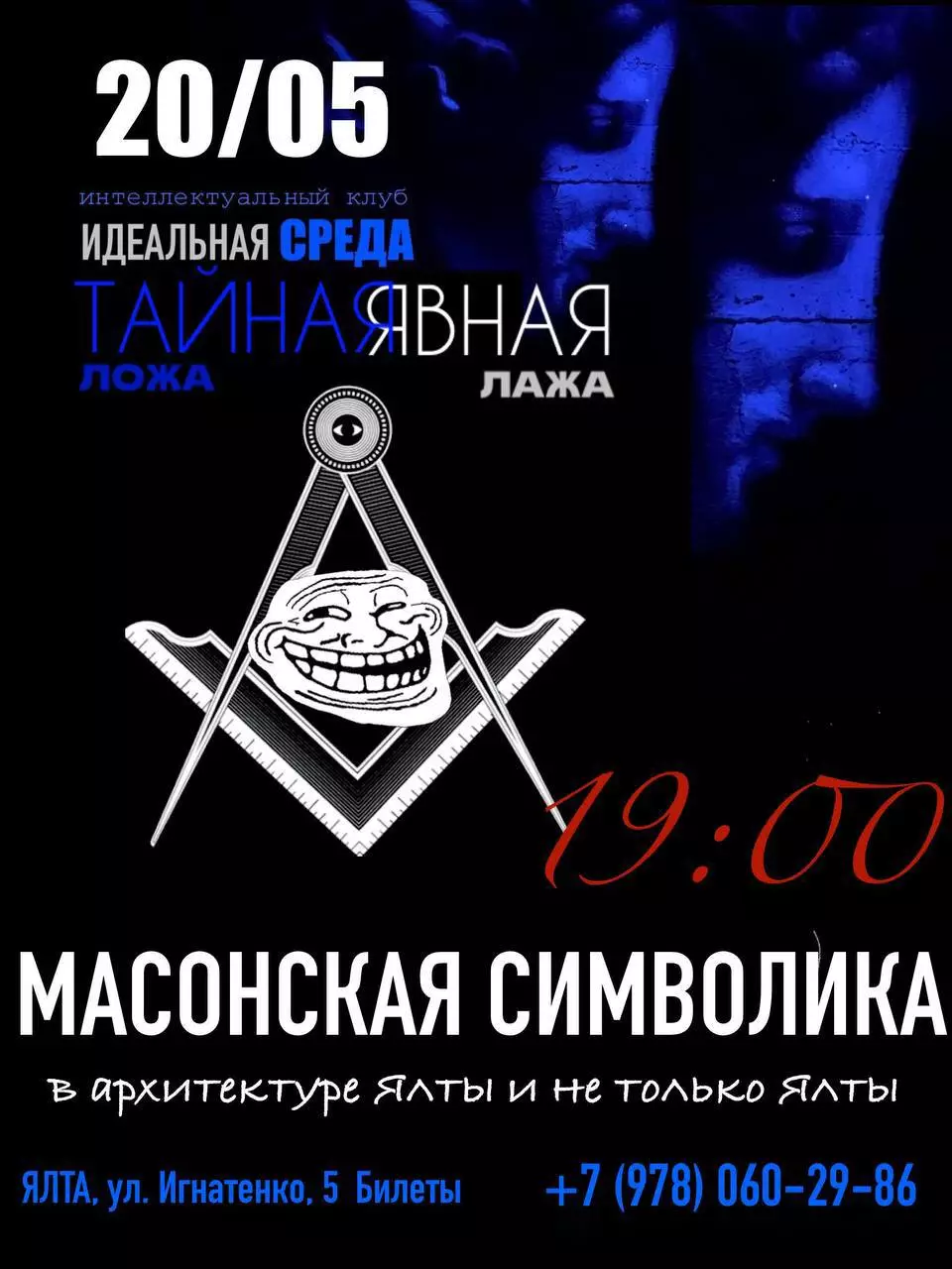 Лекция-дискуссия «Тайная ложа или явная лажа» в&nbsp;арт-пространстве Киммерия 20 мая, Ялта