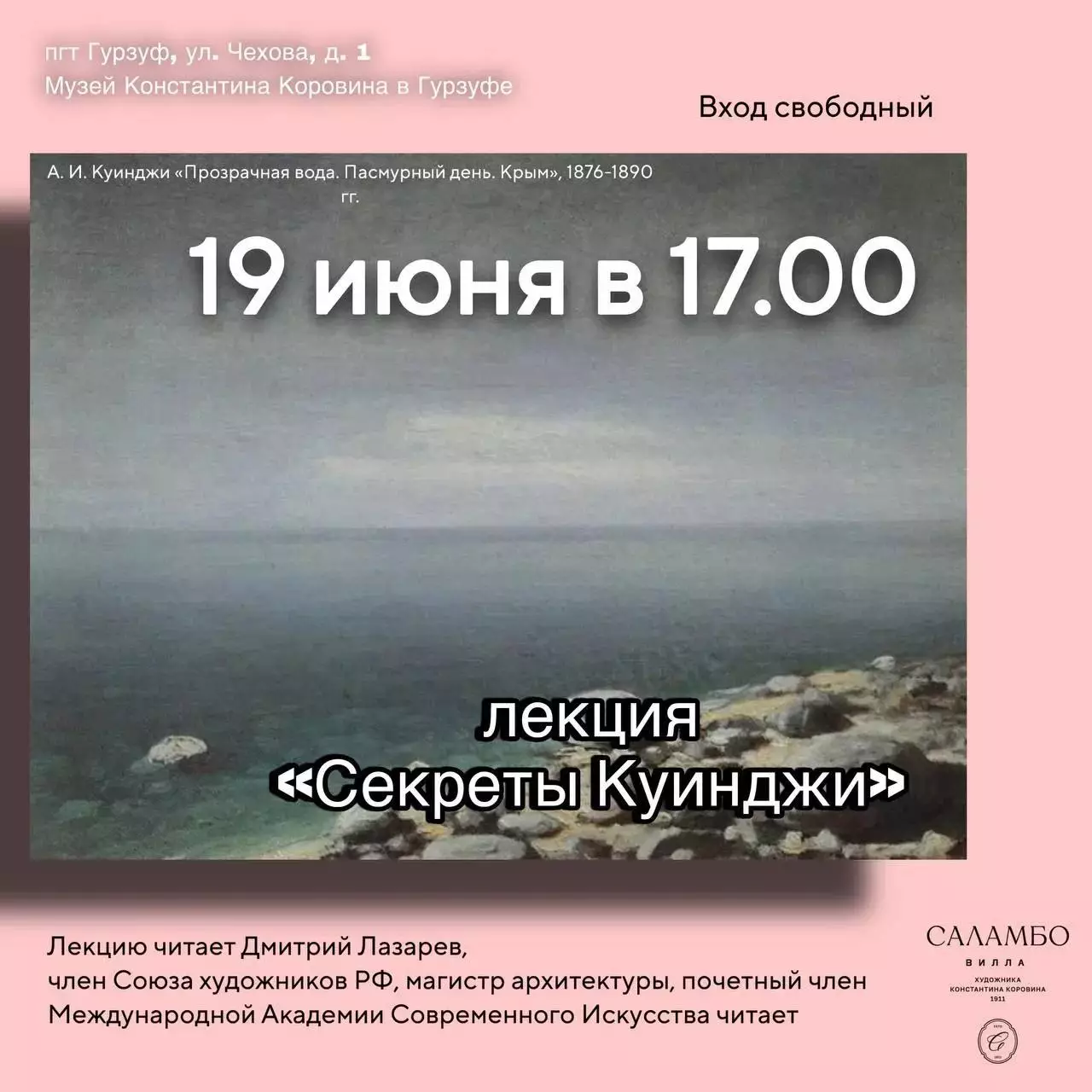 Лекция Секреты Куинджи в&nbsp;музее Коровина 19 июня, Гурзуф