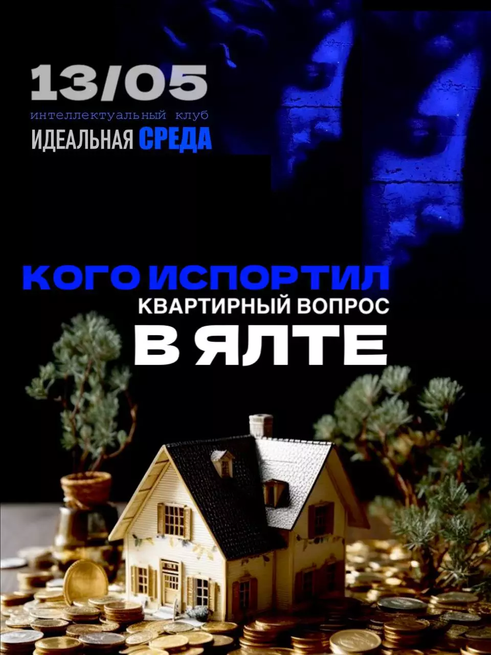 Лекция «Квартирный вопрос только испортил их…» в&nbsp;Ялте 13 мая, арт-пространство Киммерия