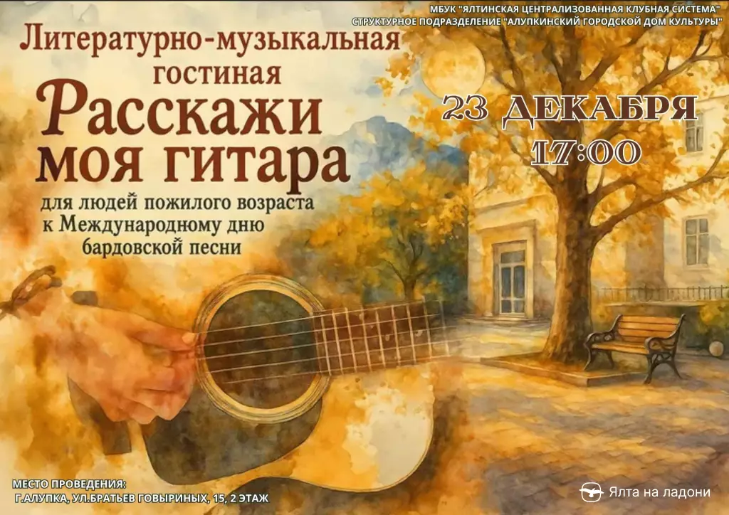 литературно-музыкальная гостиная «Расскажи моя гитара» в&nbsp;Алупке 23 декабря