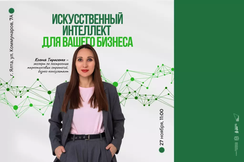 Мастер-класс ИИ для бизнеса в Ялте 27 ноября