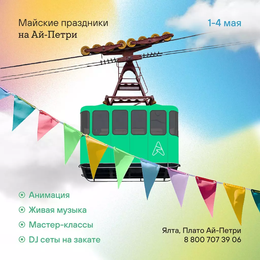 Майские праздники 2025 на Айпетри в Крыму