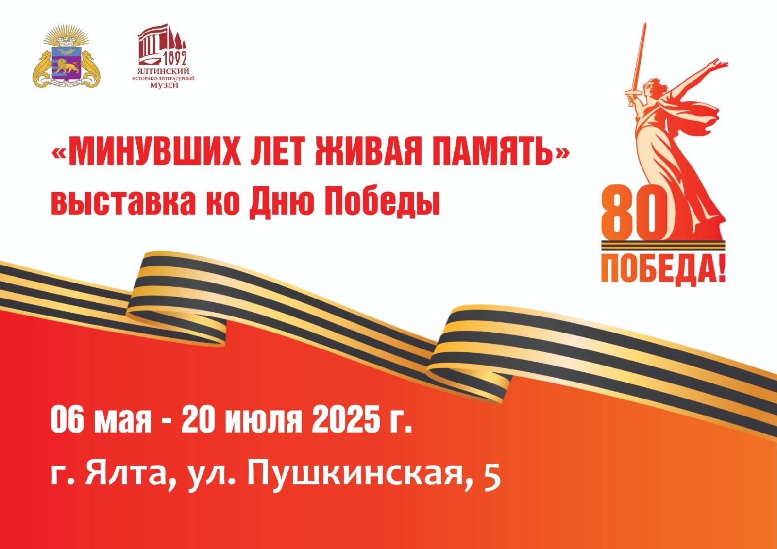 Выставка «Минувших лет живая память» в Ялте