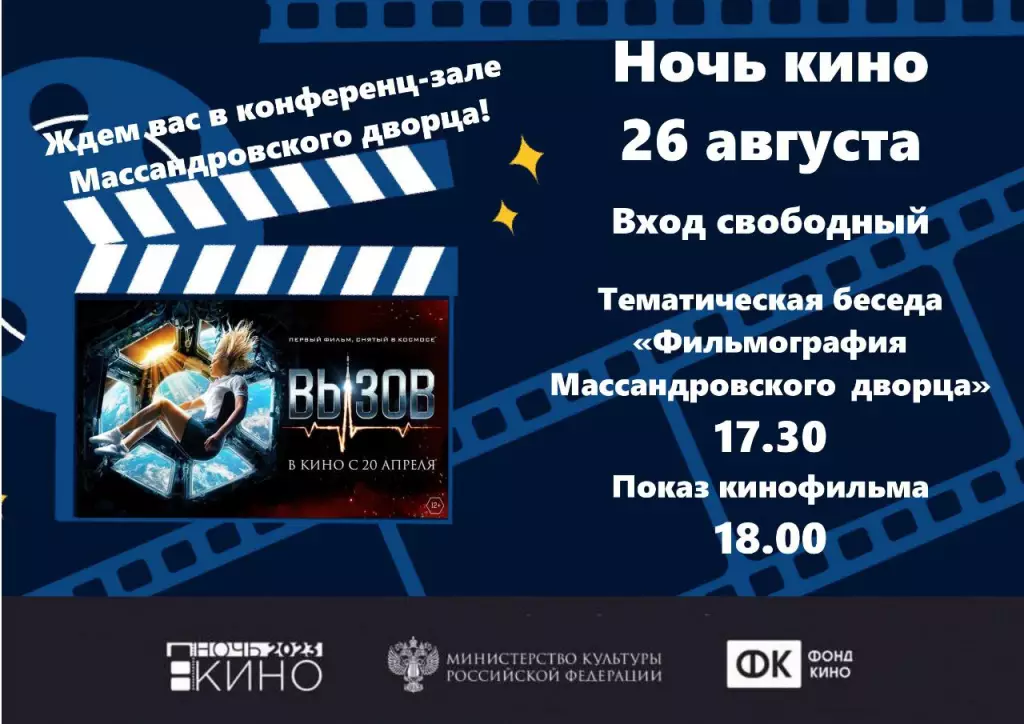 Ночь кино в Массандровском дворце, Крым
