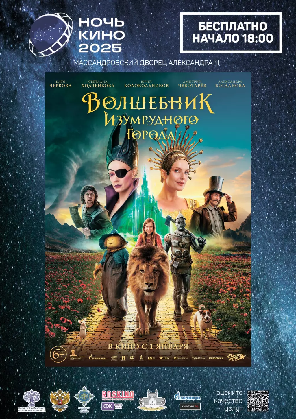 Ночь кино в Массандровском дворце 23 августа 2025 года, Ялта