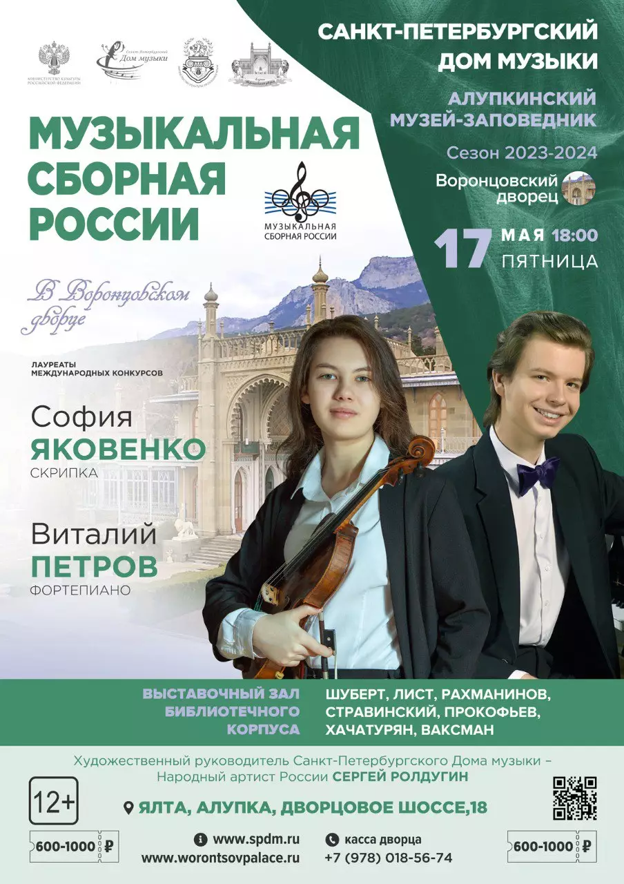 Концерт Музыкальная сборная России в Воронцовском дворце, Алупка, Крым