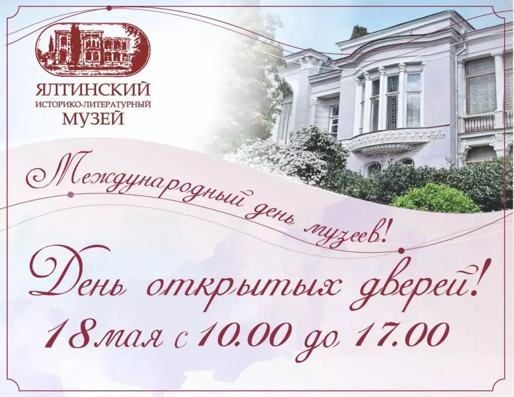 Ночь музеев в историко-литературном музее в Ялте 18 мая 2023 в 10:00,  Ялтинский историко-литературный музей — афиша «Ялта на ладони»