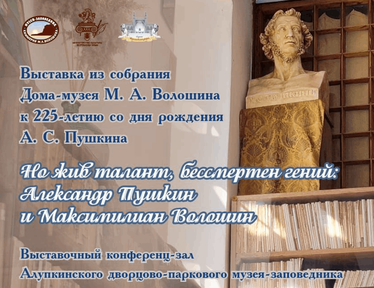 Но жив талант, бессмертен гений: Александр Пушкин и Максимилиан Волошин в Ялте