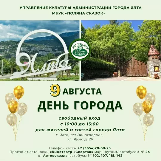 День открытых дверей на Поляне сказок в Ялте, 9 августа