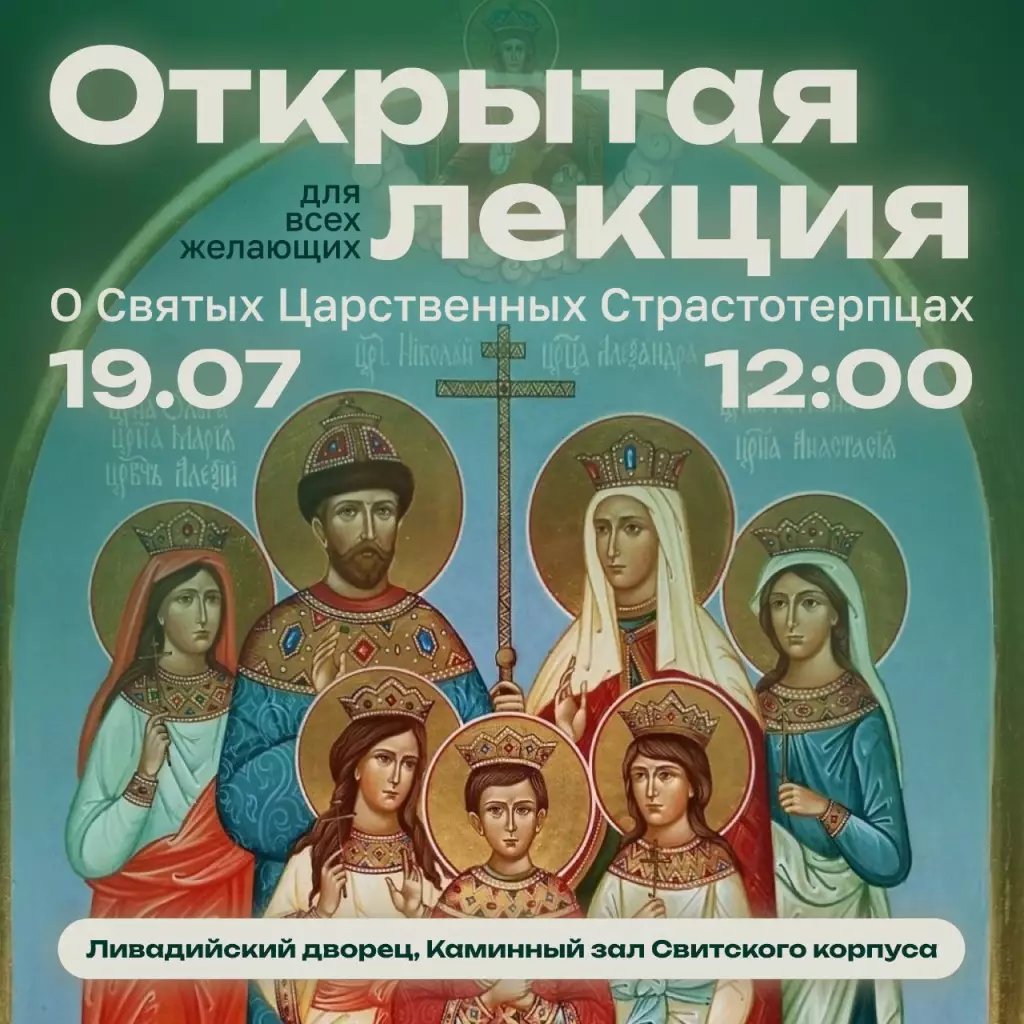 Открытая лекция в свитском корпусе в Ливадии 19 июля, Крым