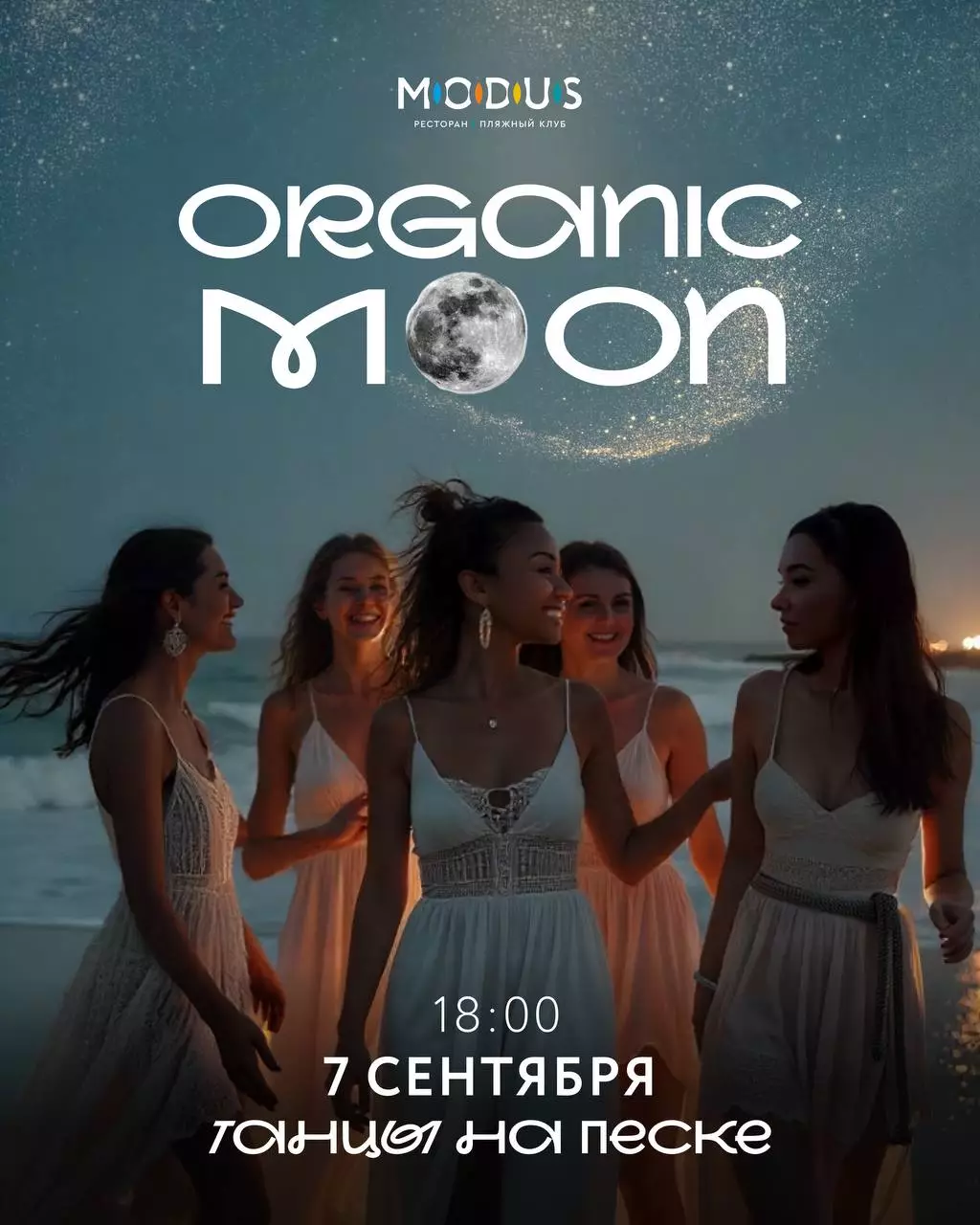 Пляжная вечеринка в клубе Модус 7 сентября, Даниловка