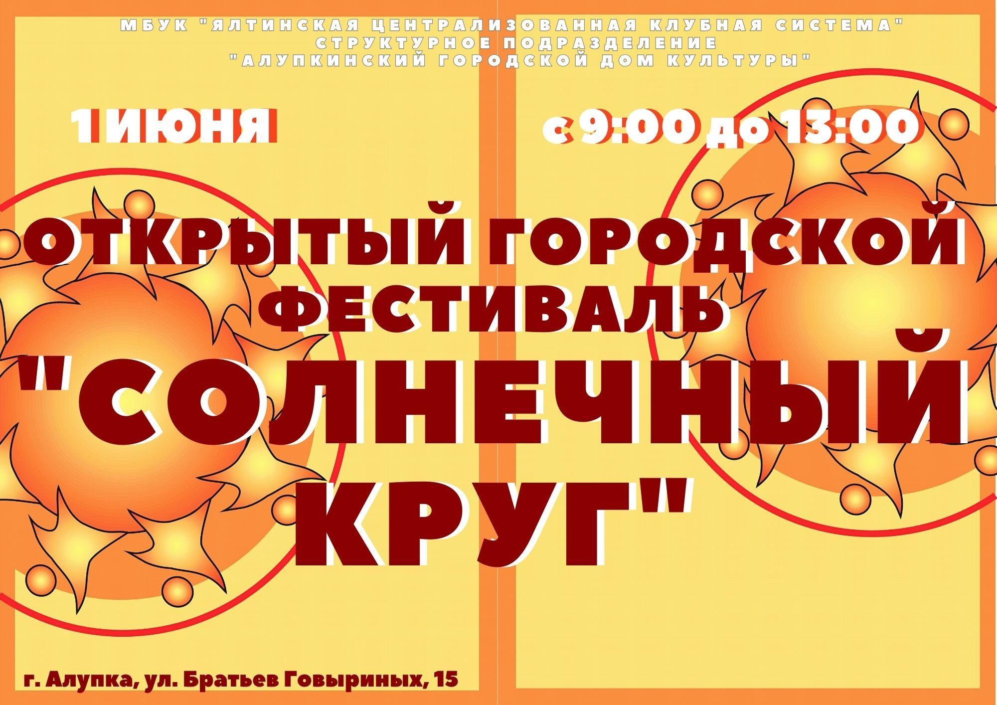 Фестиваль Солнечный круг в Алупке в день защиты детей 1 июня