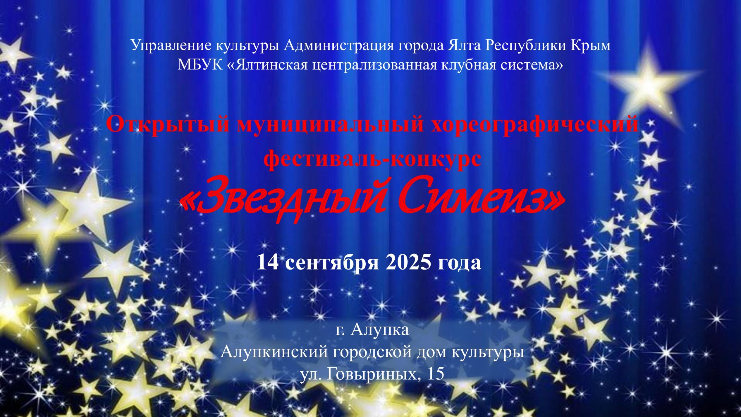 Хореографический фестиваль-конкурс «Звездный Симеиз»